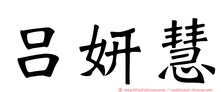 吕妍慧