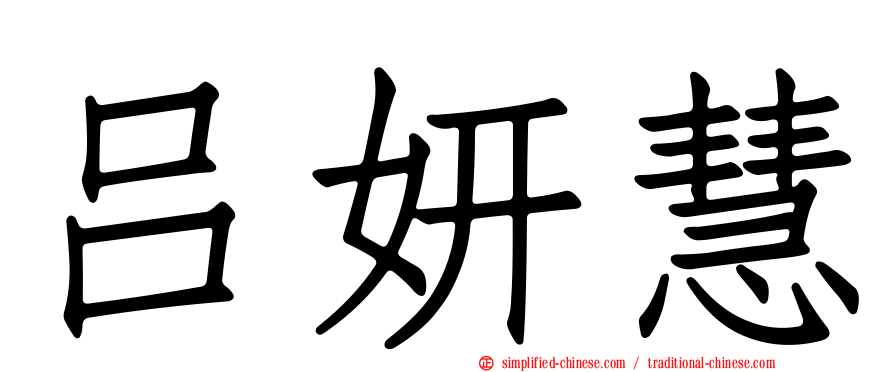 吕妍慧