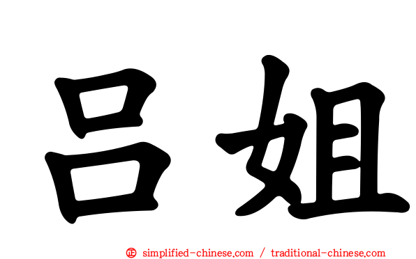 吕姐