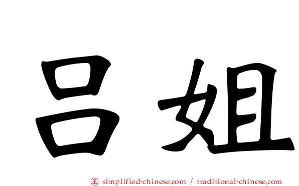 吕姐