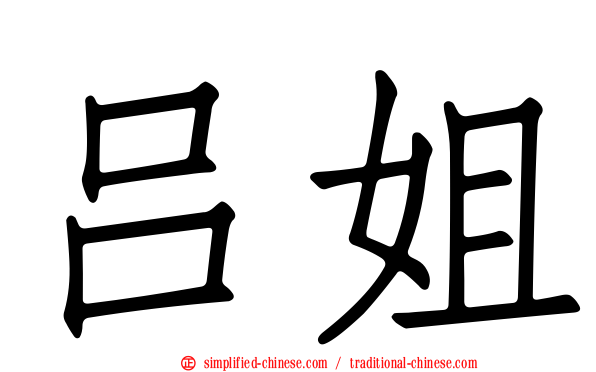 吕姐
