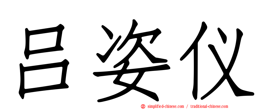 吕姿仪