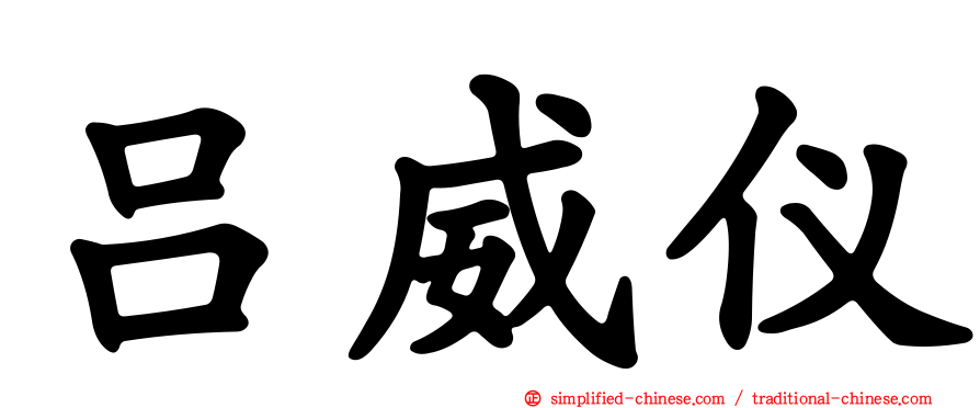 吕威仪