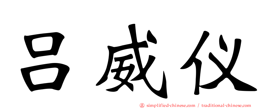 吕威仪