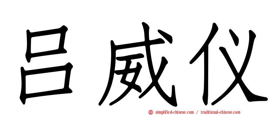吕威仪