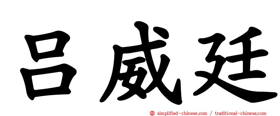 吕威廷