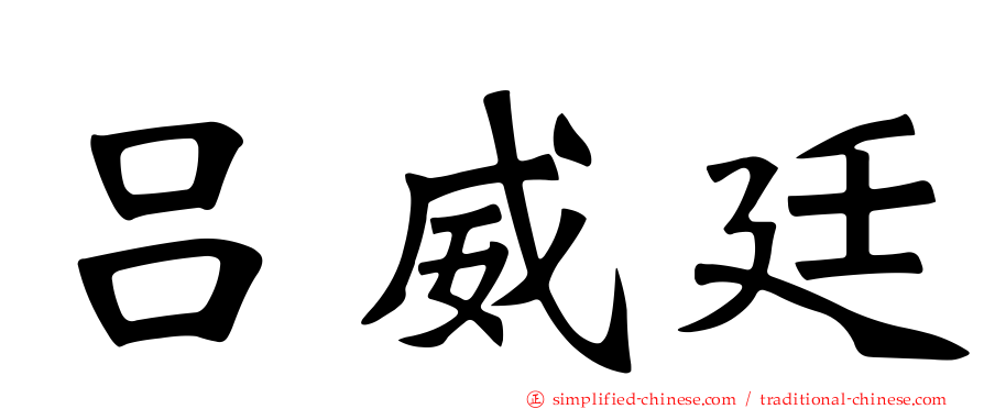 吕威廷