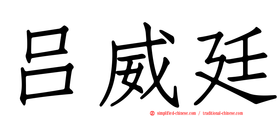 吕威廷