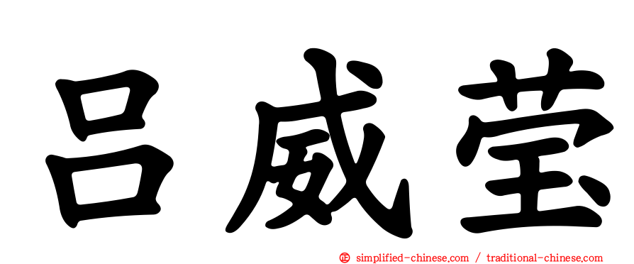 吕威莹
