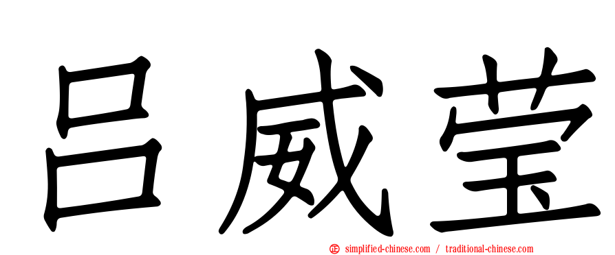 吕威莹