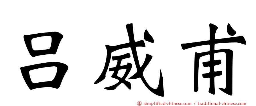 吕威甫