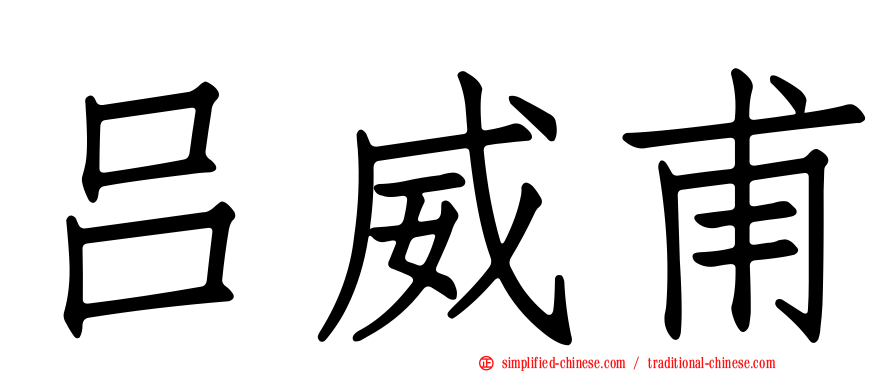 吕威甫