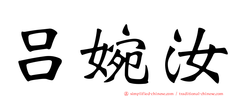 吕婉汝