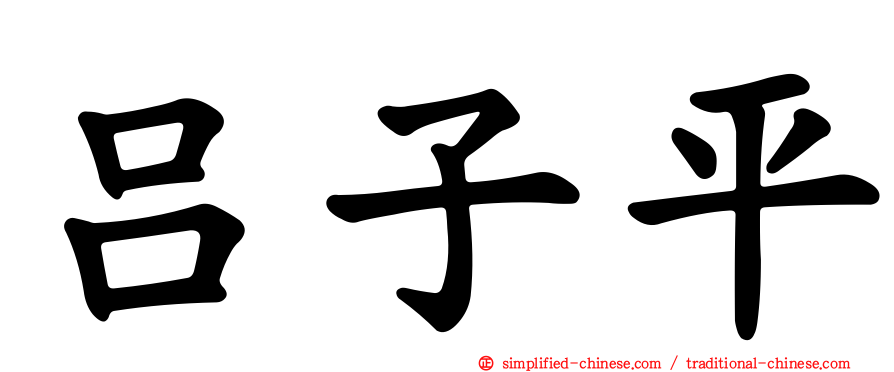 吕子平