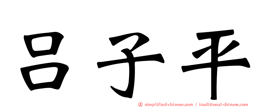 吕子平