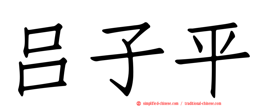 吕子平