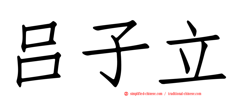 吕子立