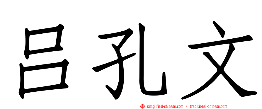 吕孔文
