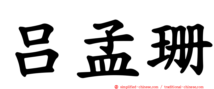 吕孟珊