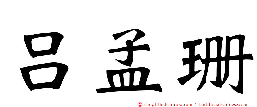 吕孟珊