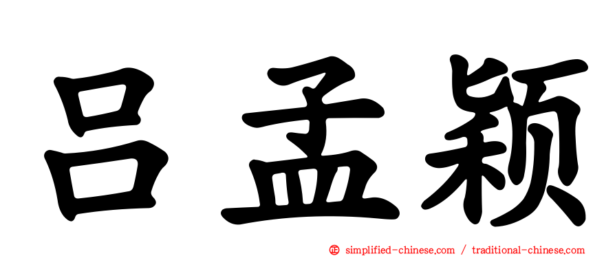 吕孟颖