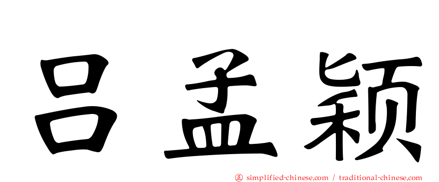 吕孟颖