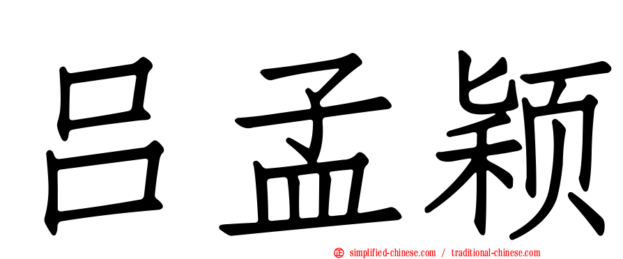 吕孟颖