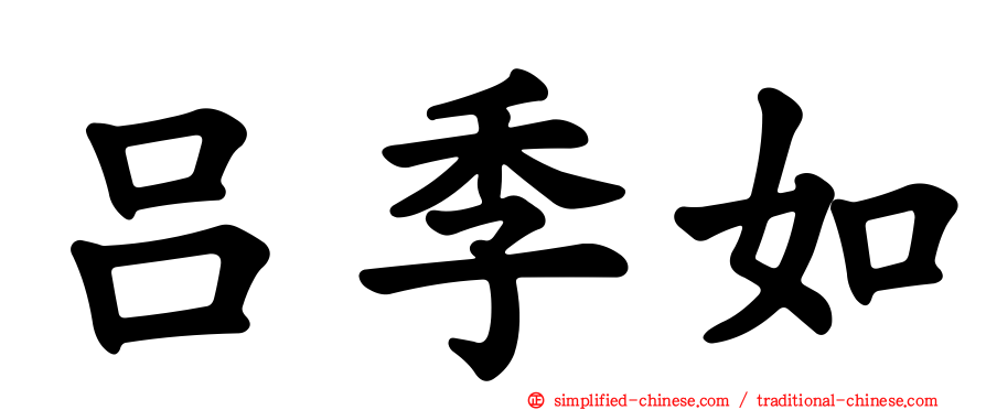 吕季如