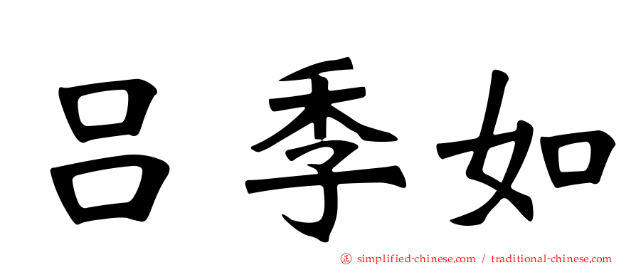 吕季如