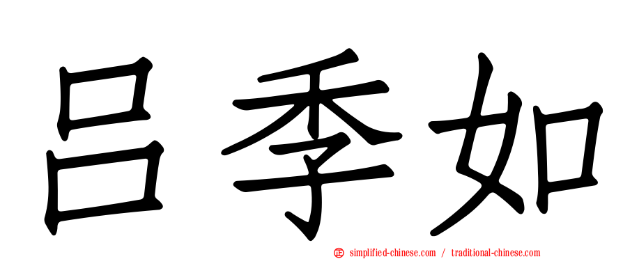 吕季如