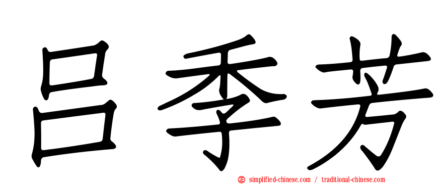 吕季芳