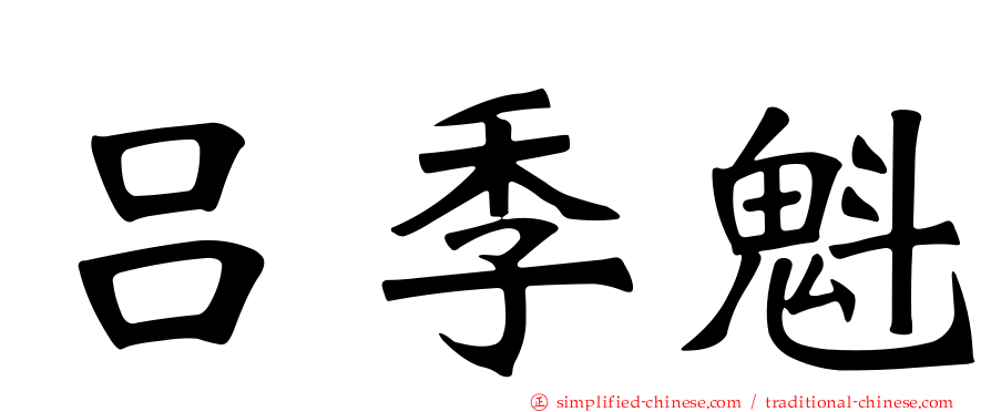 吕季魁