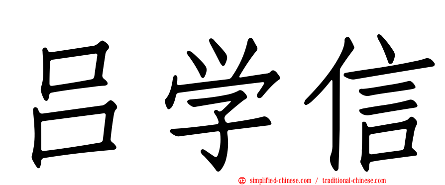 吕学信