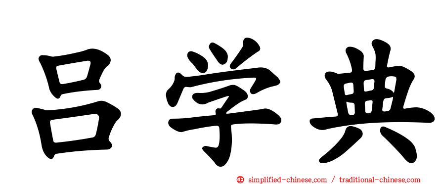 吕学典