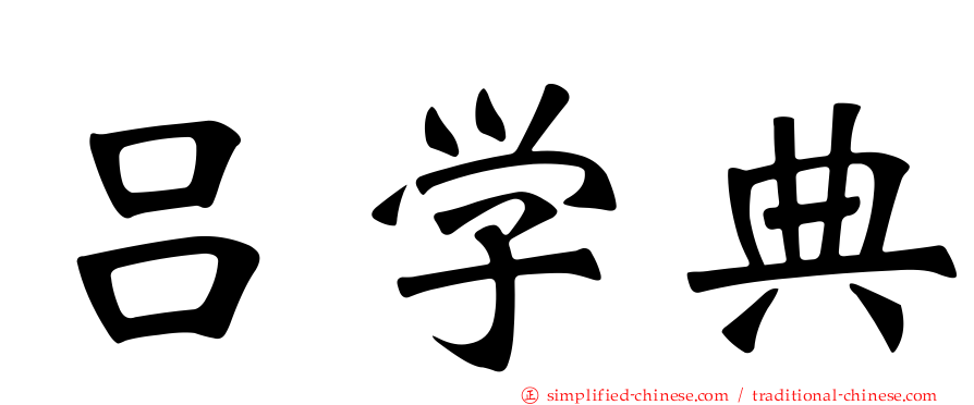 吕学典