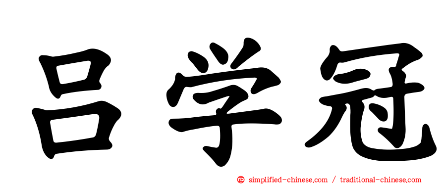 吕学冠