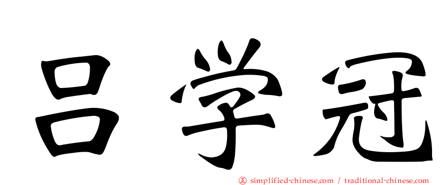 吕学冠