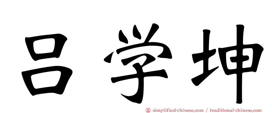 吕学坤