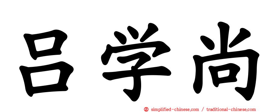 吕学尚