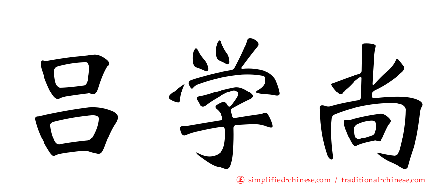 吕学尚