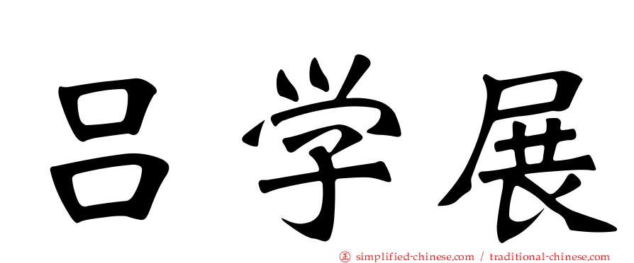 吕学展