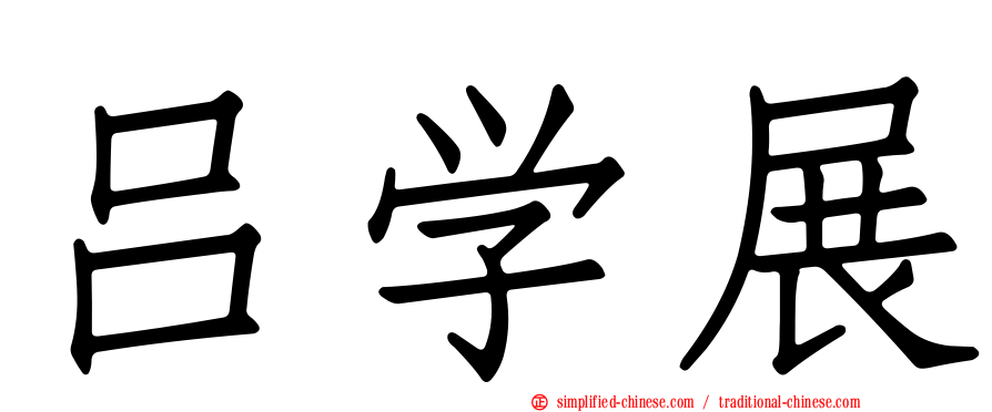 吕学展