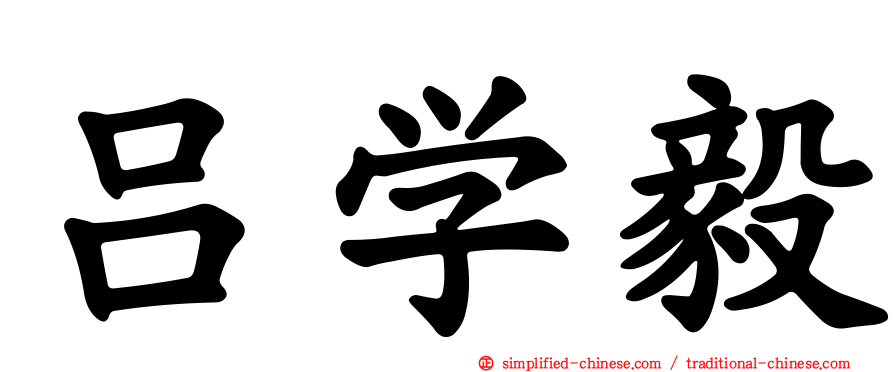 吕学毅