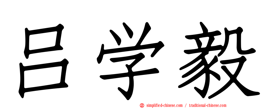 吕学毅