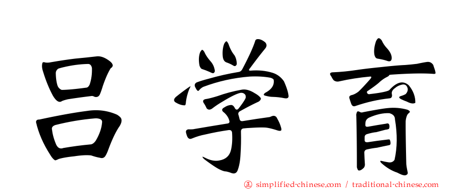 吕学育