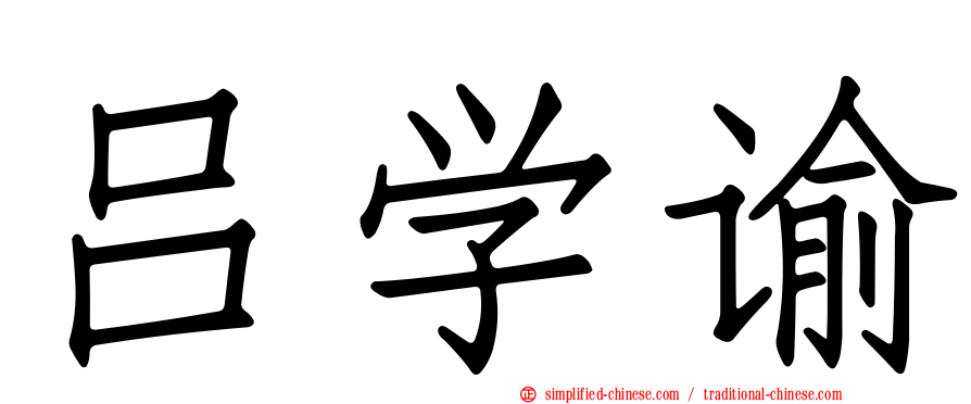 吕学谕