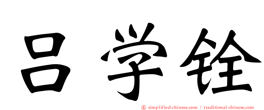 吕学铨