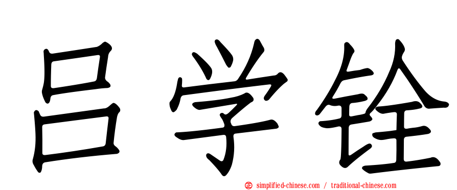 吕学铨