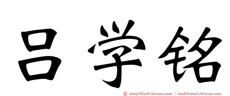 吕学铭