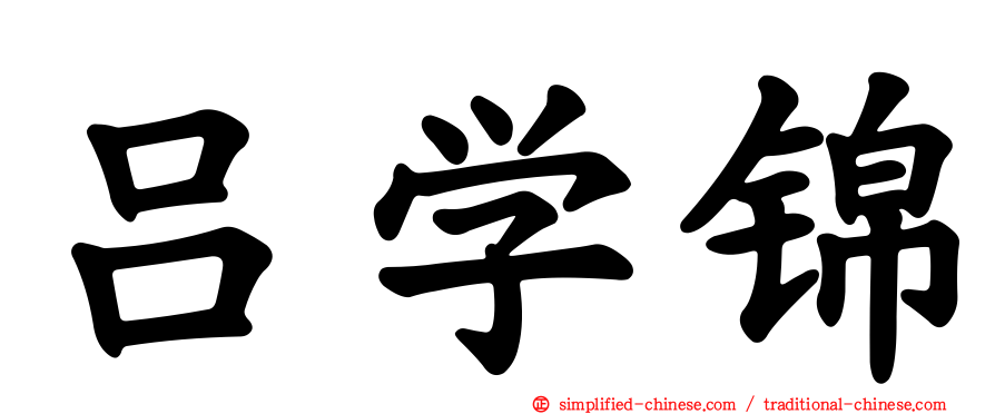 吕学锦